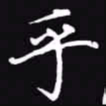 吴玉生乎书法图片