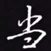 吴玉生当书法图片