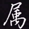 吴玉生属书法图片