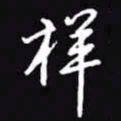 吴玉生样书法图片