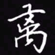 吴玉生离书法图片