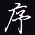 吴玉生序书法图片