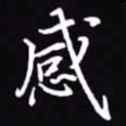 吴玉生感书法图片