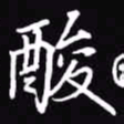 吴玉生酸书法图片