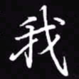 吴玉生我书法图片