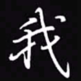 吴玉生我书法图片