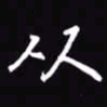 吴玉生从书法图片