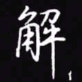 吴玉生解书法图片