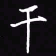 吴玉生干书法图片