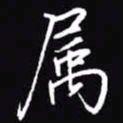 吴玉生属书法图片