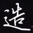 吴玉生造书法图片