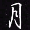 吴玉生月书法图片