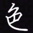 吴玉生色书法图片