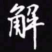 吴玉生解书法图片