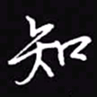 吴玉生知书法图片