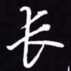 吴玉生长书法图片