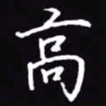 吴玉生高书法图片