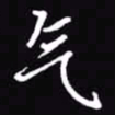 吴玉生气书法图片