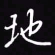 吴玉生地书法图片