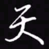 吴玉生天书法图片