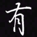 吴玉生有书法图片