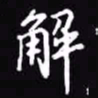 吴玉生解书法图片