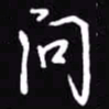 吴玉生问书法图片