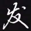 吴玉生发书法图片