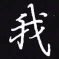 吴玉生我书法图片