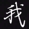 吴玉生我书法图片