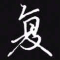 吴玉生复书法图片
