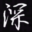 吴玉生深书法图片