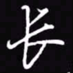 吴玉生长书法图片