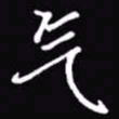 吴玉生气书法图片