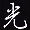 吴玉生光书法图片