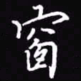 吴玉生窗书法图片