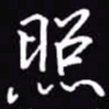 吴玉生照书法图片