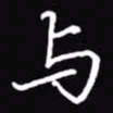 吴玉生与书法图片
