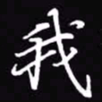 吴玉生我书法图片