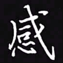 吴玉生感书法图片