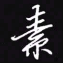 吴玉生素书法图片