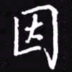 吴玉生因书法图片