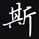 吴玉生斯书法图片