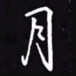 吴玉生月书法图片