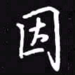 吴玉生因书法图片