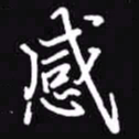 吴玉生感书法图片