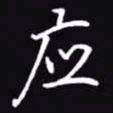 吴玉生应书法图片