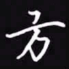 吴玉生方书法图片