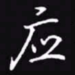 吴玉生应书法图片
