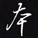 吴玉生本书法图片